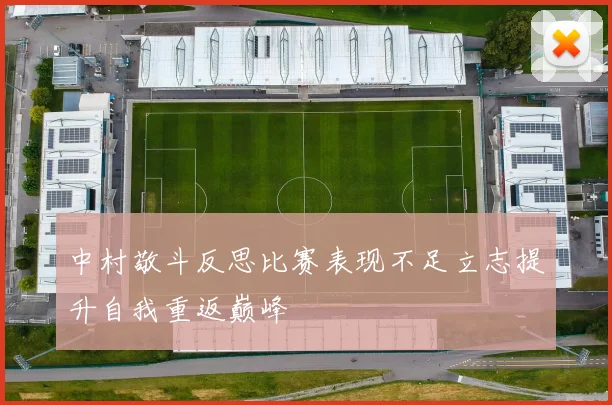 中村敬斗反思比赛表现不足立志提升自我重返巅峰