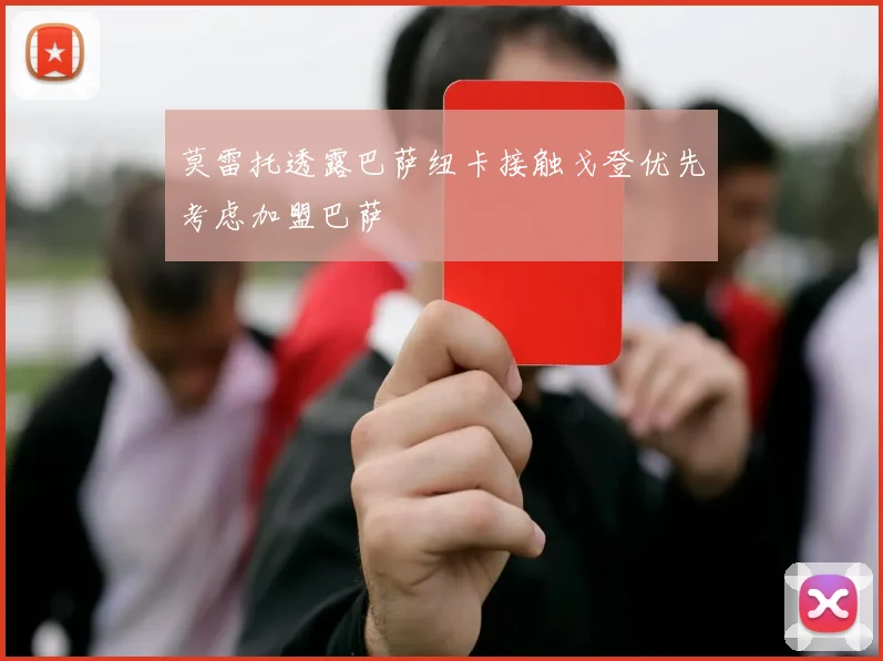 莫雷托透露巴萨纽卡接触戈登优先考虑加盟巴萨