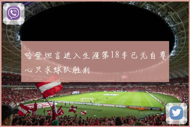 哈登坦言进入生涯第18季已无自尊心只求球队胜利