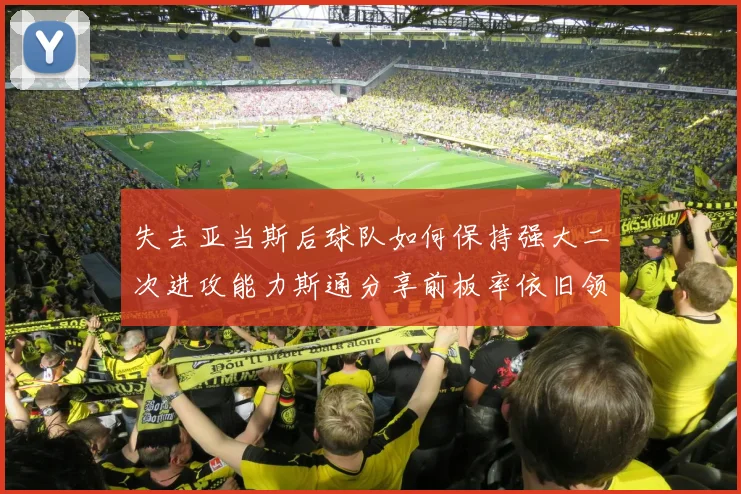 失去亚当斯后球队如何保持强大二次进攻能力斯通分享前板率依旧领先的秘诀