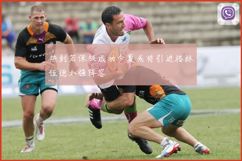 热刺若保级成功今夏或将引进格林伍德加强阵容